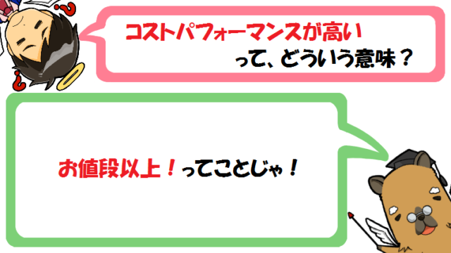 コストパフォーマンスの意味とは何 使い方は高い 低い 計算できる カピ様の国語教室
