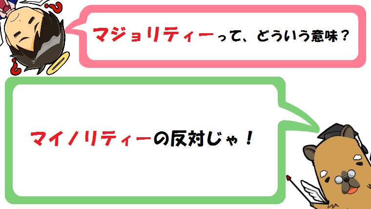 マジョリティーの意味とは？対義語はマイノリティー？使い方や英語も紹介！