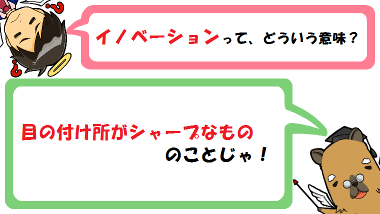 イノベーションの意味とは 使い方 例文 を紹介 イノベーターとの関係も カピ様の国語教室