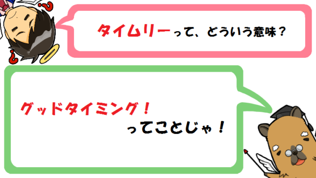 タイムリーの意味とは 野球での使い方は 日本語と例文も紹介 カピ様の国語教室