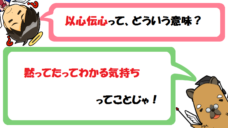 以心伝心の意味は？由来や類語は？使い方を例文で簡単に紹介！