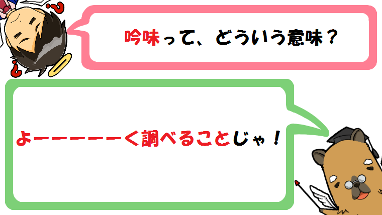 吟味の意味とは？語源・英語と例文を紹介！数学の解の吟味とは？
