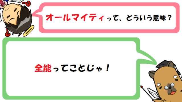 オールマイティの意味とは？英語では神？類語と使い方(例文)も！