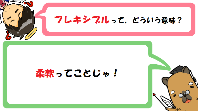 フレキシブルの意味とは？タイム/ホース/アーム/吹奏楽との関係は？