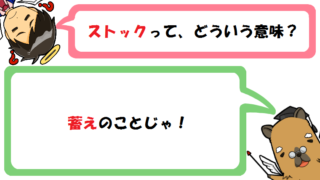 ストックの意味とは？花/オプション/フローとの関係は？英語も！