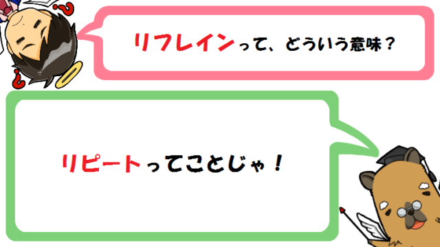 リフレインの意味とは ルフランと同じ 語源や詩の効果と例も カピ様の国語教室