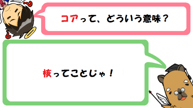 コアの意味とは？歯科・映画との関係は？英語と使い方(例文)も！