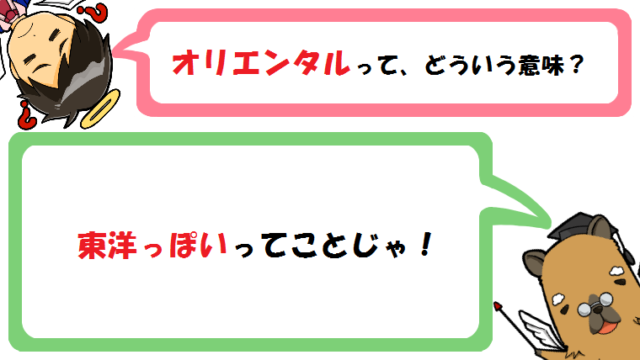 オリエンタルの意味とは 実は差別用語 対義語やエキゾチックとの違いも カピ様の国語教室
