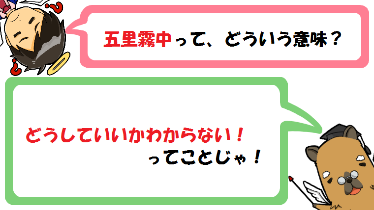 五里霧中の意味とは 語源 類語 英語は 使い方 例文 も解説 カピ様の国語教室