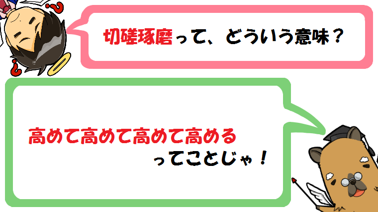 切磋琢磨の意味とは？語源/類語/英語/例文をわかりやすく解説！