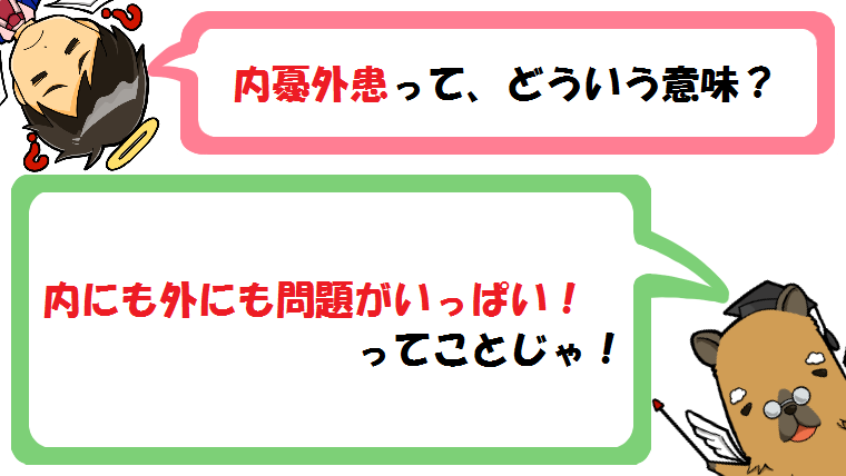 内憂外患の意味とは？対義語/類語/英語は？使い方も簡単に解説！