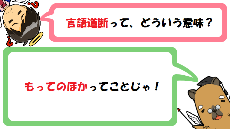 言語道断の意味とは？由来は仏教用語なの？類語や使い方も簡単に解説！