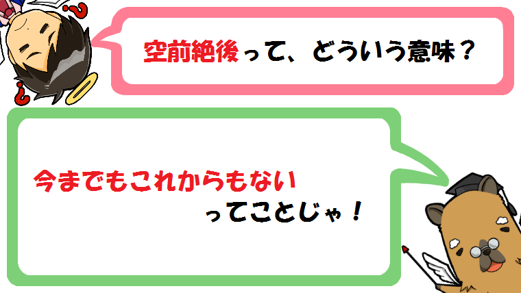空前絶後の意味とは？由来(語源)と対義語は？前代未聞との違いも！