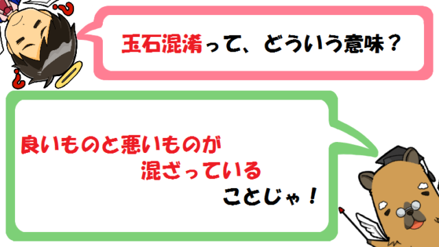 玉石混交 玉石混淆 の意味とは 由来 類義語 使い方 例文 を解説 カピ様の国語教室