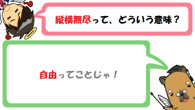 縦横無尽の意味とは 語源や英語表現は 使い方も例文で紹介 カピ様の国語教室