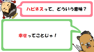 ハピネスの意味とは？ハッピーやハピエストとの違いは？英語と例文も！