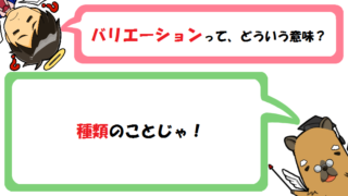バリエーションの意味とは種類？生物/登山で使う？バラエティとの違いも！