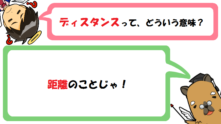 ディスタンスの意味とは 英語の使い方 例文 は ゴルフボールにも関係 カピ様の国語教室