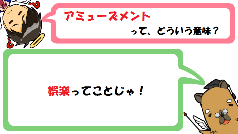アミューズメントの意味とは エンターテイメントやレジャーとの違いと語源も カピ様の国語教室