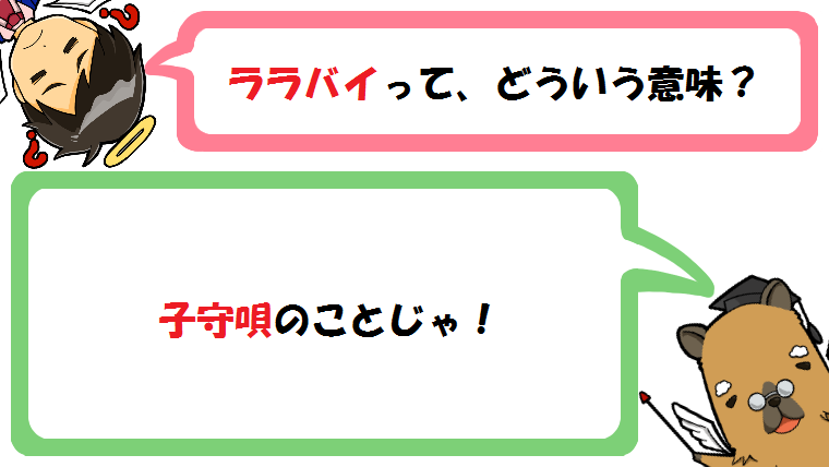 ララバイの意味とは子守唄？語源は何語？英語/類語や使い方(例文)も！