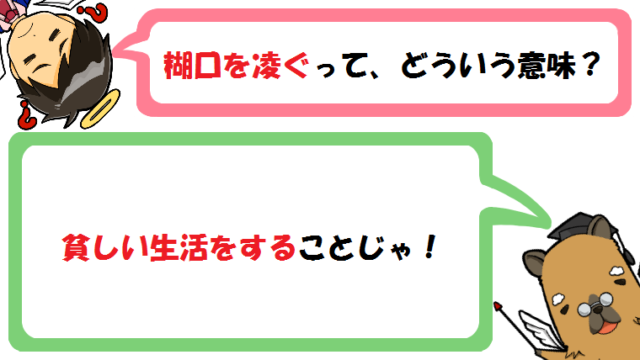 糊口を凌ぐ ここうをしのぐ の意味とは 語源 類語は 使い方の例文も カピ様の国語教室