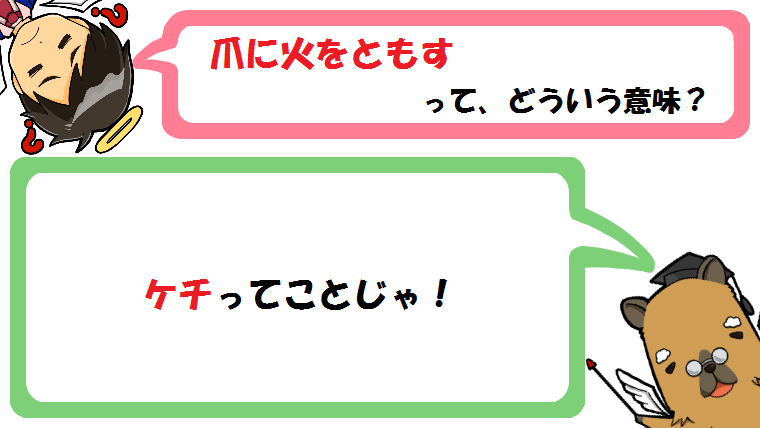 爪に火をともすの意味とは？語源(由来)や類語は？使い方の例文も！