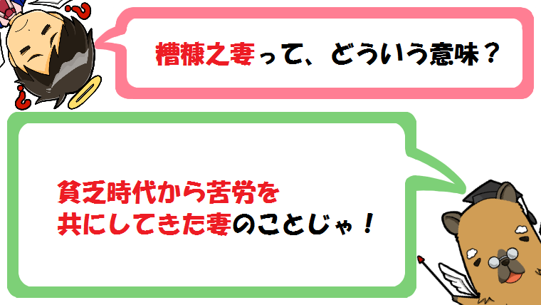 糟糠之妻の意味とは？由来(語源)は後漢書？使い方を例文で紹介！