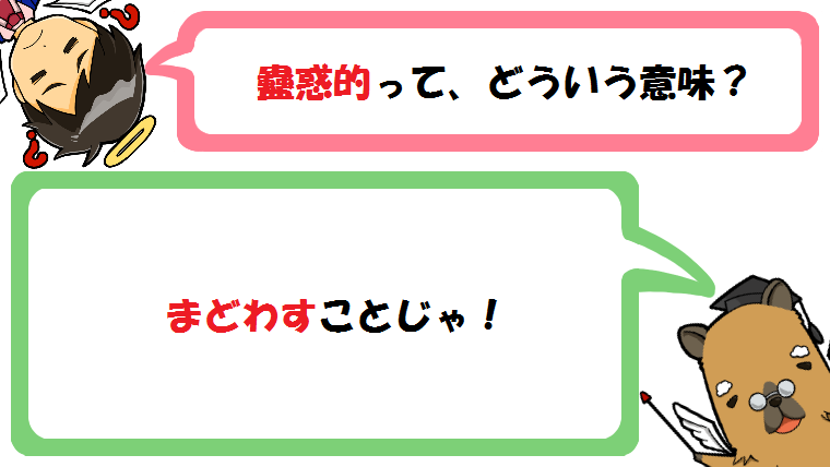 蠱惑的(こわくてき)の意味とは？褒め言葉？魅力的との違いや使い方(例文)も！