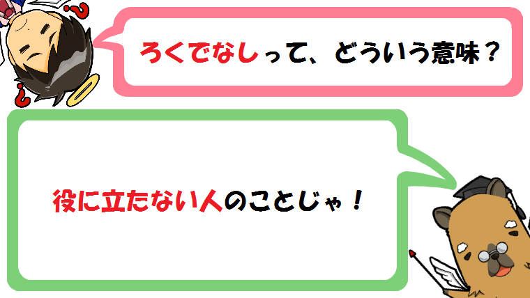 ろくでなしの意味とは？漢字で書くと碌？陸？語源/類義語/対義語も！